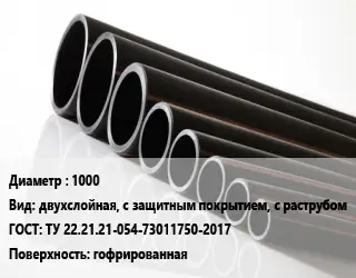 Труба полиэтиленовая 1000 двухслойная, с защитным покрытием, с раструбом ГОСТ: ТУ 22.21.21-054-73011750-2017 гофрированная